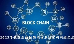 2023年最佳区块链游戏电脑版官网网址汇总