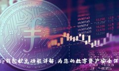 BitKeep钱包扩充功能详解：为您的数字资产安全保