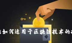 现行金融法如何适用于区块链技术的挑战与机遇