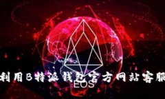 如何有效利用B特派钱包官方网站客服获取帮助