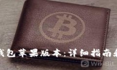 如何下载BitP钱包苹果版本：详细指南和常见问题