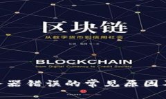 Bitpie服务器错误的常见原因及解决方案