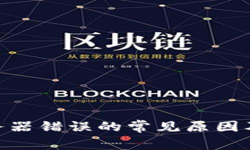 Bitpie服务器错误的常见原因及解决方案
