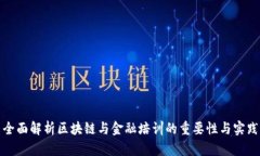 全面解析区块链与金融培训的重要性与实践