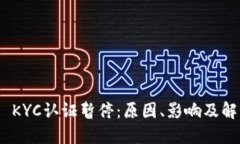 BitPie KYC认证暂停：原因、影响及解决方案