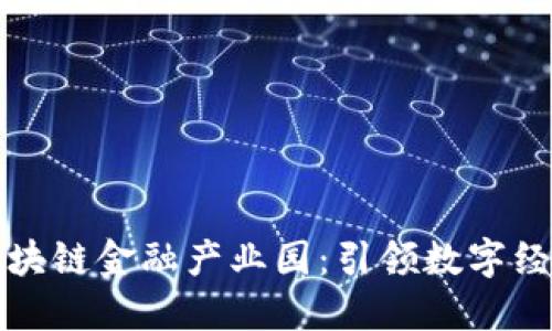 杭州市区块链金融产业园:引领数字经济新潮流
