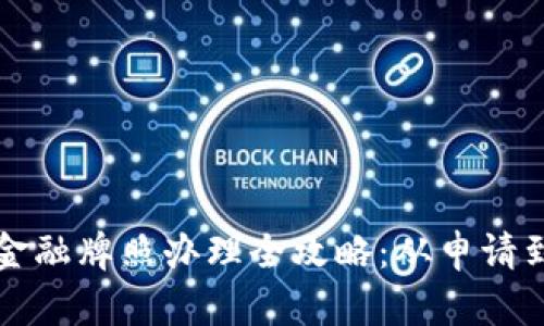 新加坡区块链金融牌照办理全攻略：从申请到合规的每一步