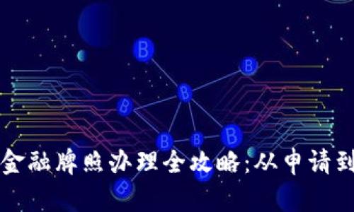 新加坡区块链金融牌照办理全攻略：从申请到合规的每一步
