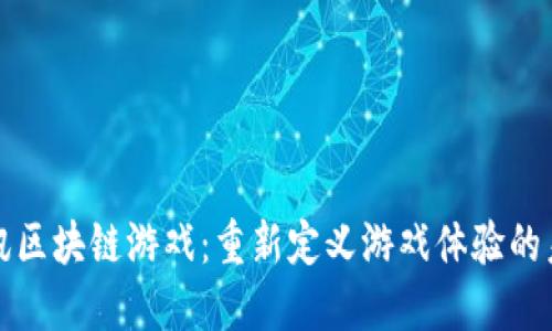 腾讯区块链游戏：重新定义游戏体验的未来