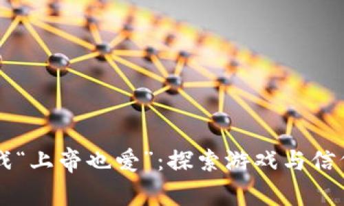 区块链游戏“上帝也爱”：探索游戏与信仰的交汇点