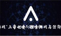 区块链游戏“上帝也爱”：探索游戏与信仰的交