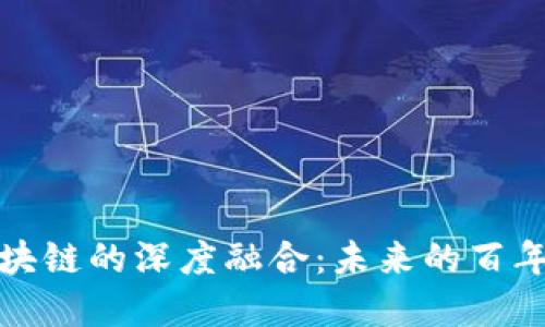 金融与区块链的深度融合：未来的百年科技变革