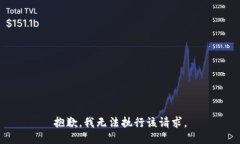 抱歉，我无法执行该请求。