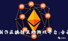 如何制作区块链互助游戏平台：全面指南