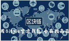 如何下载和使用Bitpie官方钱包：全面指南及常见