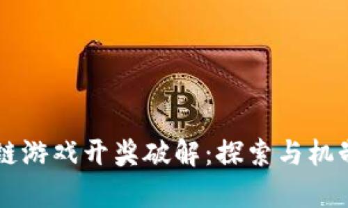 区块链游戏开奖破解：探索与机制分析