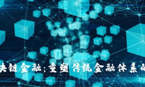 黄大智区块链金融：重塑传统金融体系的未来之路