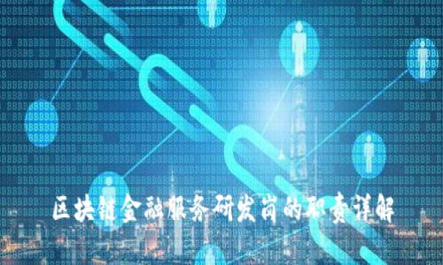 区块链金融服务研发岗的职责详解