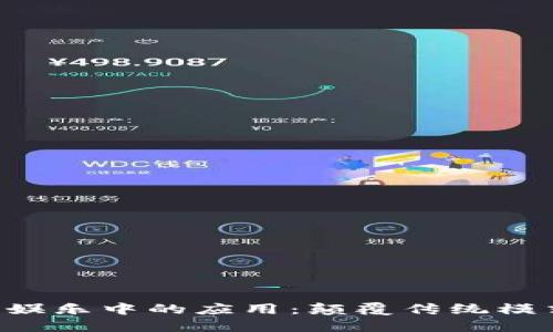 区块链在游戏娱乐中的应用：颠覆传统模式，开拓新视野