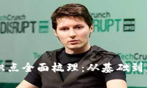 区块链金融知识点全面梳理：从基础到应用的深入解析
