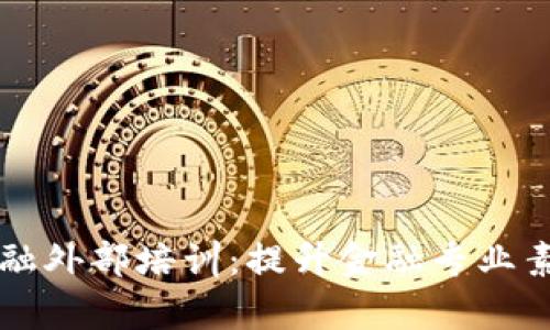 区块链与金融外部培训：提升金融专业素养的新途径