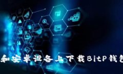 如何在iOS端和安卓设备上下载BitP钱包的官方网站