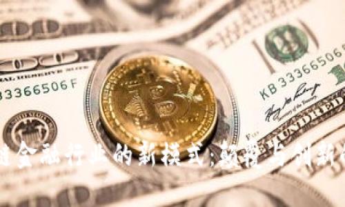 区块链金融行业的新模式：颠覆与创新的未来