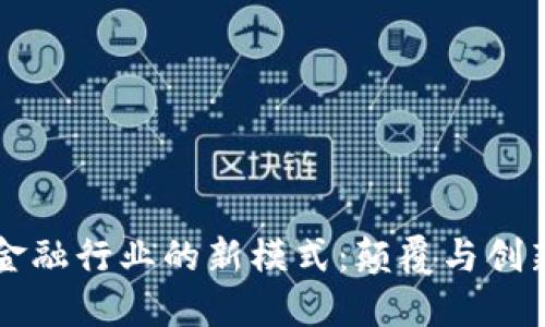 区块链金融行业的新模式：颠覆与创新的未来