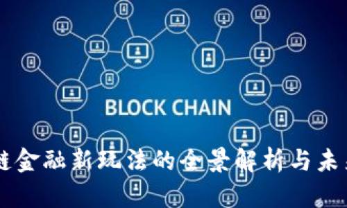 区块链金融新玩法的全景解析与未来展望