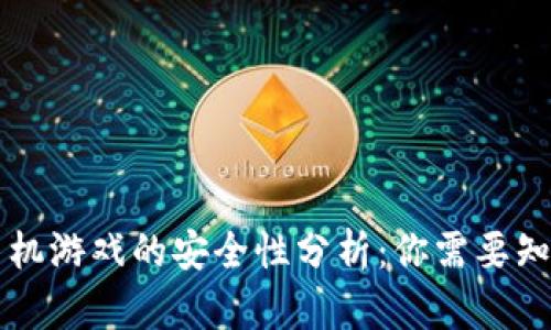 区块链手机游戏的安全性分析：你需要知道的一切