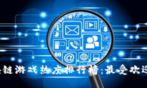 思考一个的

2023年区块链游戏热度排行榜：最受欢迎的游戏一览