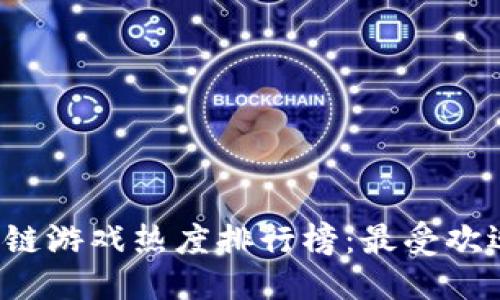 思考一个的

2023年区块链游戏热度排行榜：最受欢迎的游戏一览
