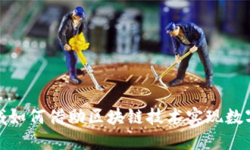 金融领域如何借助区块链技术实现数字化转型