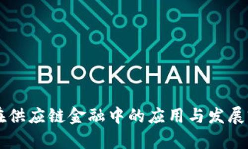 区块链在供应链金融中的应用与发展前景总结