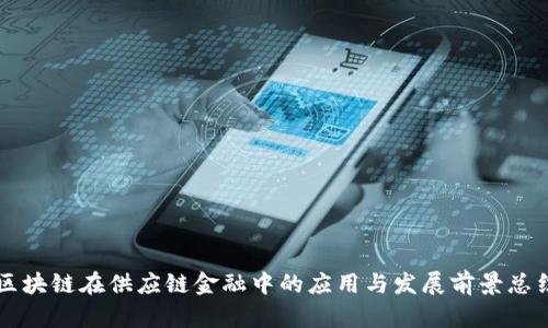 区块链在供应链金融中的应用与发展前景总结