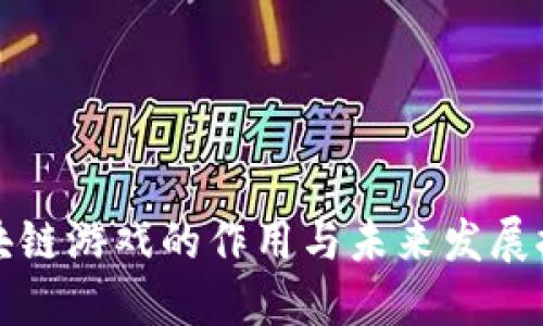 区块链游戏的作用与未来发展探讨