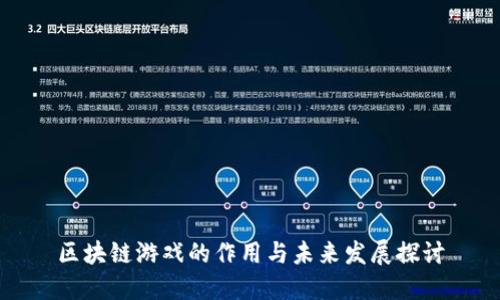 区块链游戏的作用与未来发展探讨