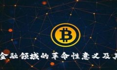 区块链在金融领域的革命性意义及其未来展望