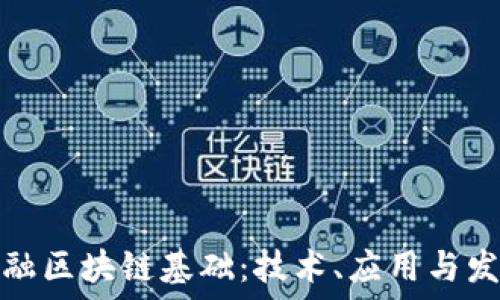   
中国金融区块链基础：技术、应用与发展趋势
