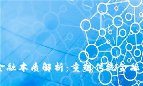 区块链的金融本质解析：重塑传统金融体系的未来