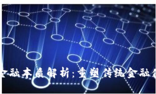 区块链的金融本质解析：重塑传统金融体系的未来