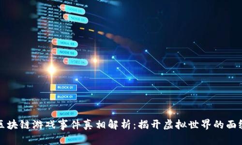 区块链游戏事件真相解析：揭开虚拟世界的面纱