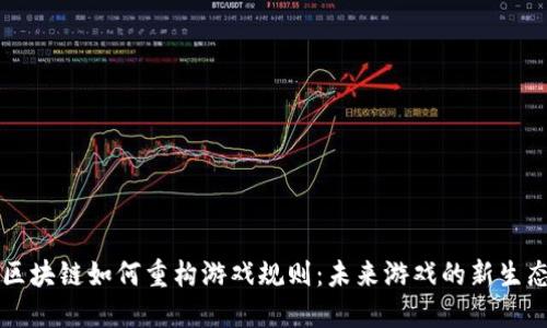 区块链如何重构游戏规则：未来游戏的新生态