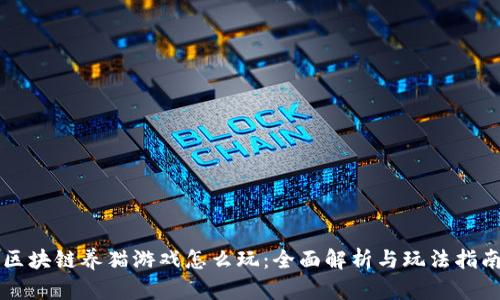 区块链养猫游戏怎么玩：全面解析与玩法指南