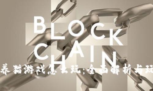 区块链养猫游戏怎么玩：全面解析与玩法指南