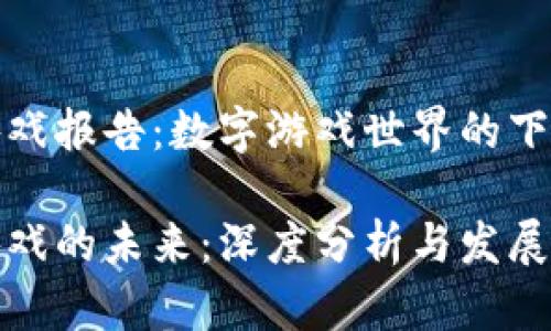 区块链游戏报告：数字游戏世界的下一个革命

区块链游戏的未来：深度分析与发展趋势