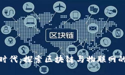 数字金融时代:探索区块链与物联网的深度融合