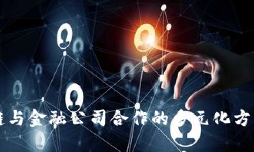 区块链与金融公司合作的多元化方式解析
