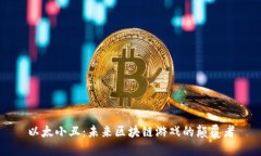 以太小丑：未来区块链游戏的颠覆者