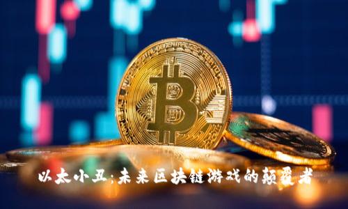 以太小丑：未来区块链游戏的颠覆者